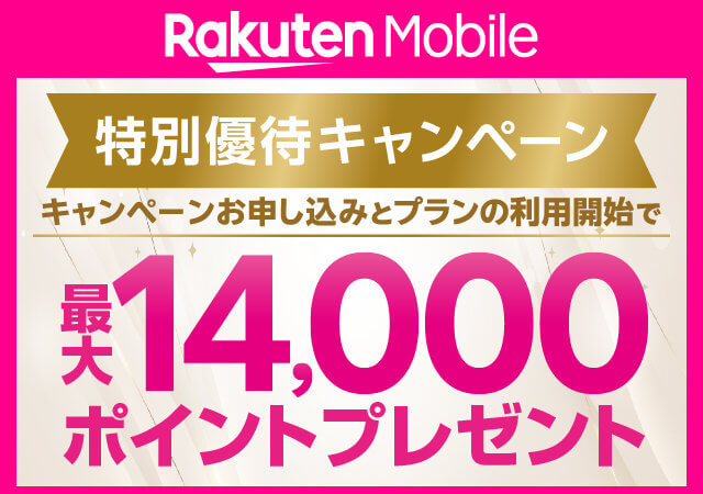 楽天モバイルキャンペーン